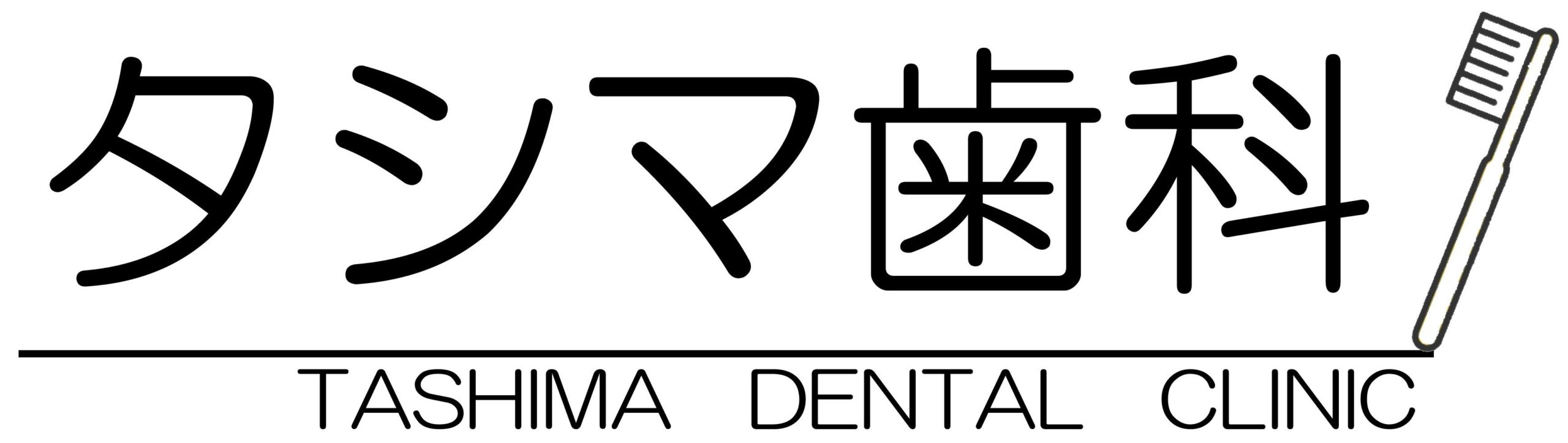 タシマ歯科　大阪市中央区瓦屋町の歯医者・歯科
